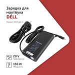 Блок питания для ноутбука Dell 20V 6.5A, 5V 1A (130W) USB Type-C